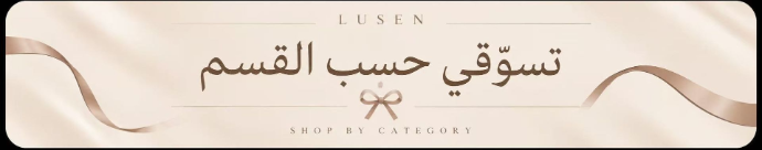 LUSEN | لوسين - أفضل متجر أحذية وحقائب نسائية في اليمن