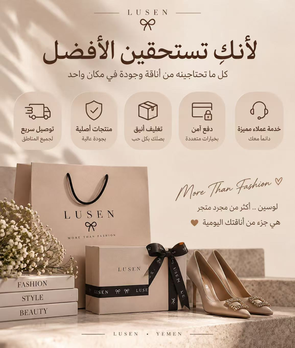 LUSEN | لوسين - أفضل متجر أحذية وحقائب نسائية في اليمن